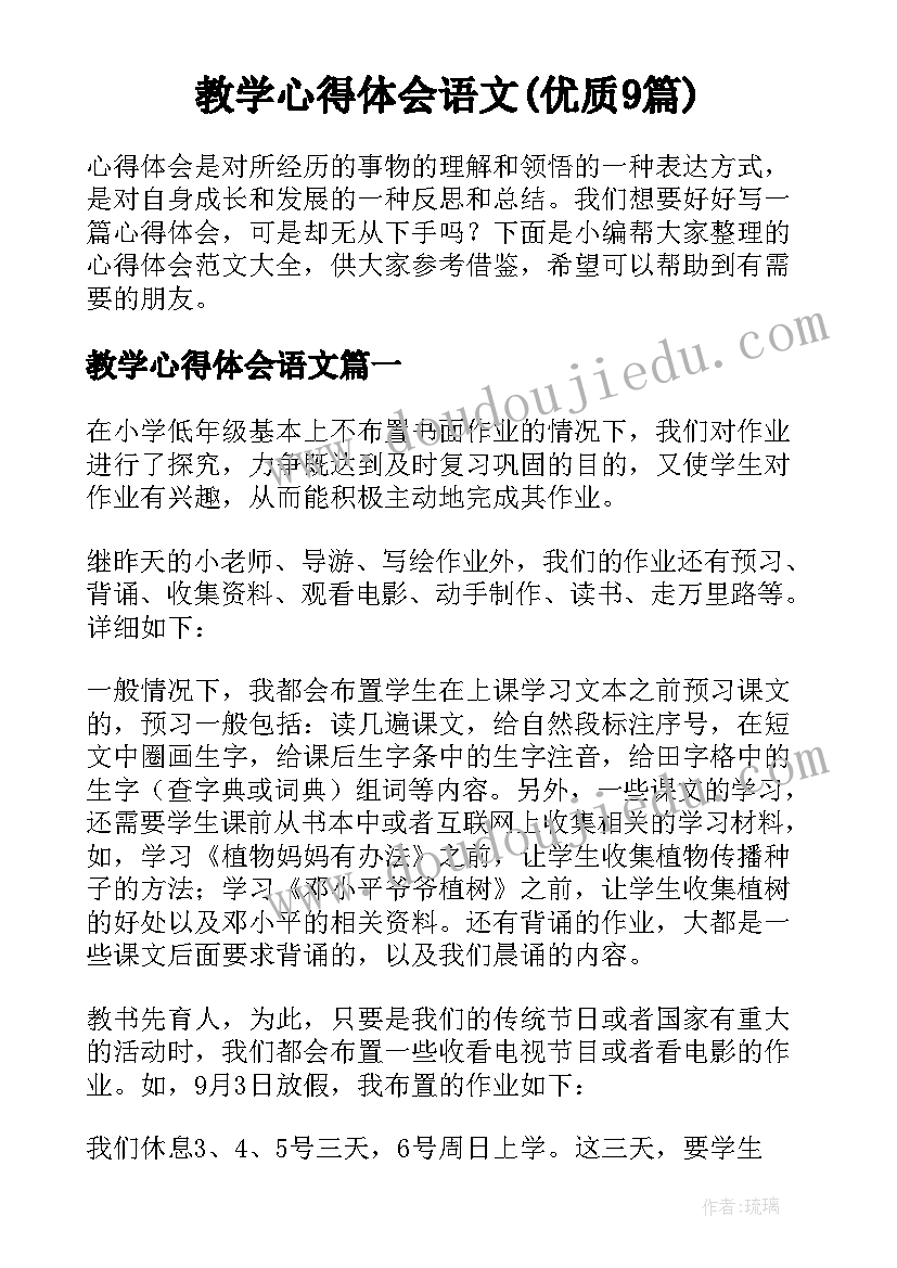 教学心得体会语文(优质9篇)