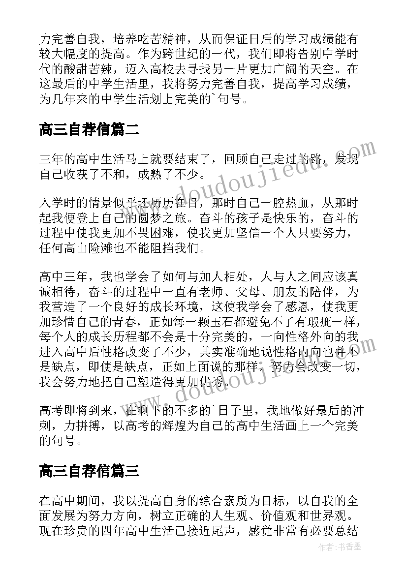 最新高三自荐信(汇总5篇)