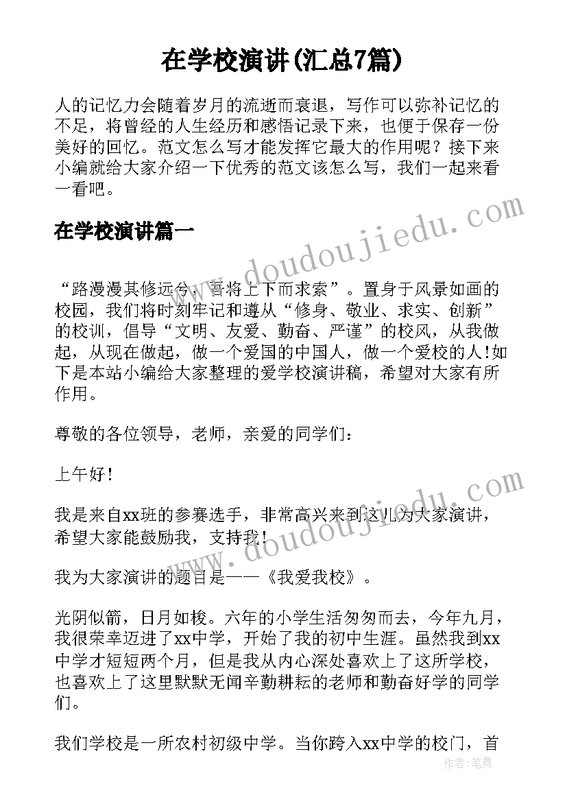 在学校演讲(汇总7篇)