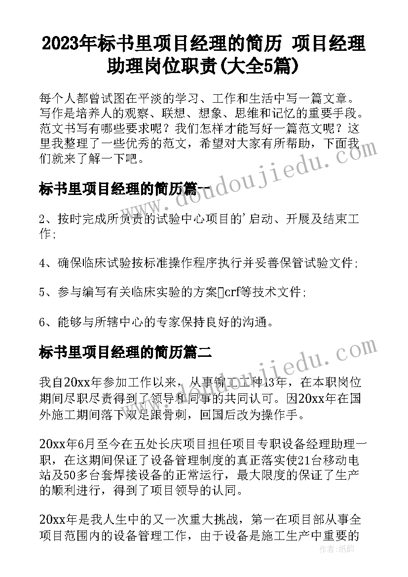 2023年标书里项目经理的简历 项目经理助理岗位职责(大全5篇)