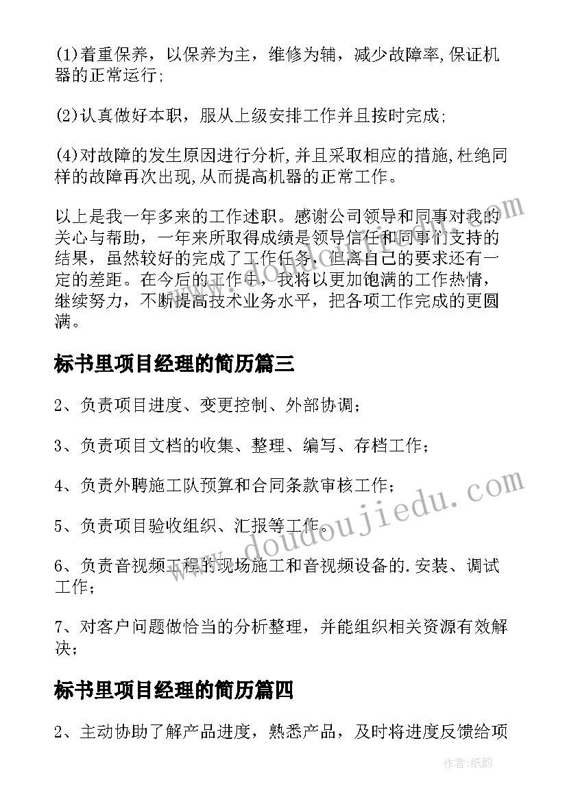 2023年标书里项目经理的简历 项目经理助理岗位职责(大全5篇)