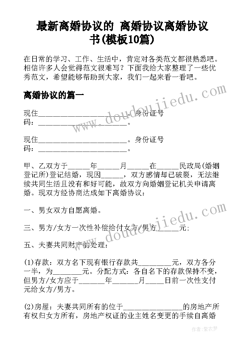 最新离婚协议的 离婚协议离婚协议书(模板10篇)