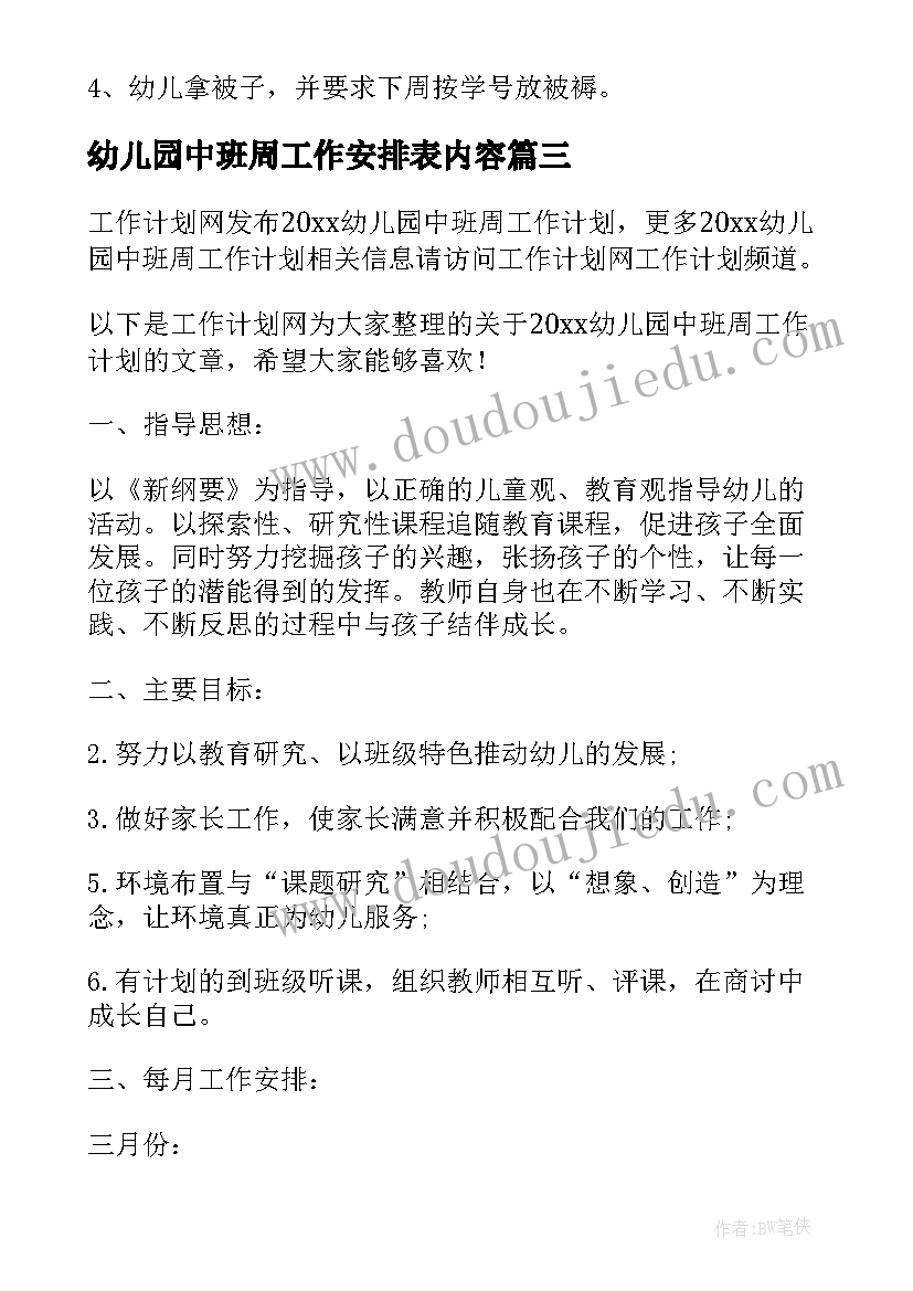 2023年幼儿园中班周工作安排表内容 幼儿园中班周工作计划(精选7篇)