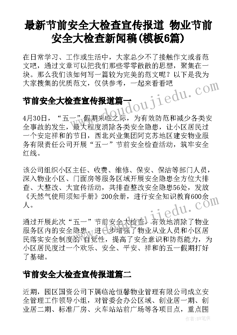 最新节前安全大检查宣传报道 物业节前安全大检查新闻稿(模板6篇)