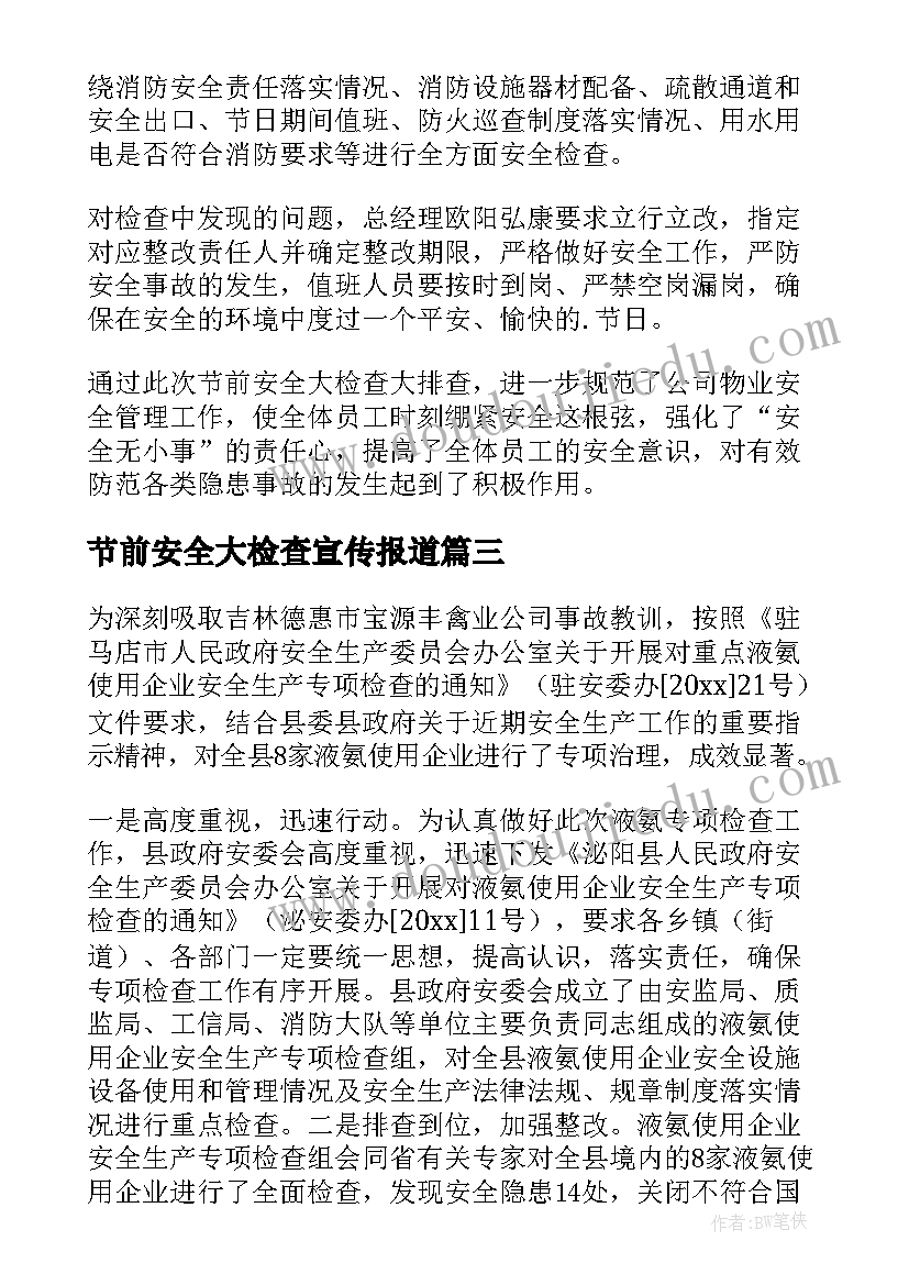 最新节前安全大检查宣传报道 物业节前安全大检查新闻稿(模板6篇)