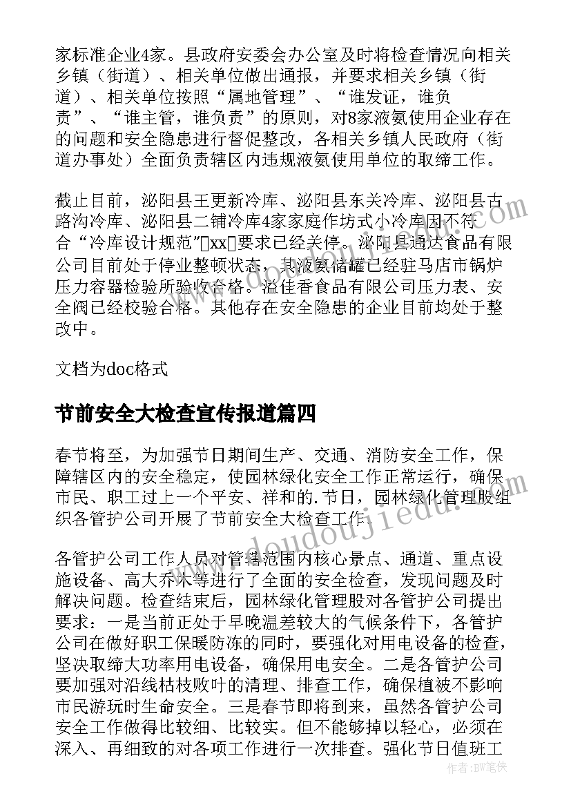 最新节前安全大检查宣传报道 物业节前安全大检查新闻稿(模板6篇)