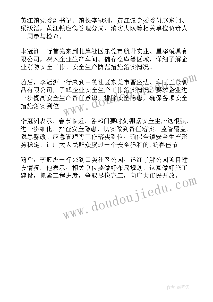 最新节前安全大检查宣传报道 物业节前安全大检查新闻稿(模板6篇)