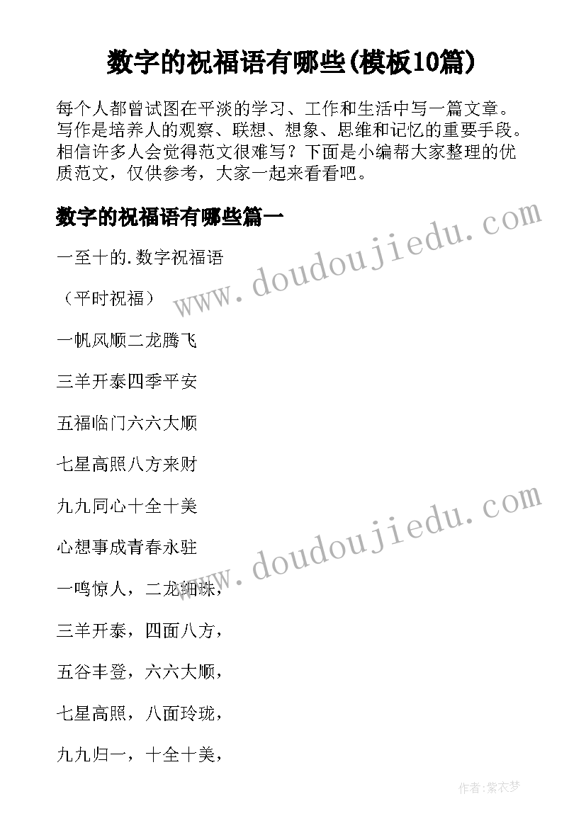 数字的祝福语有哪些(模板10篇)