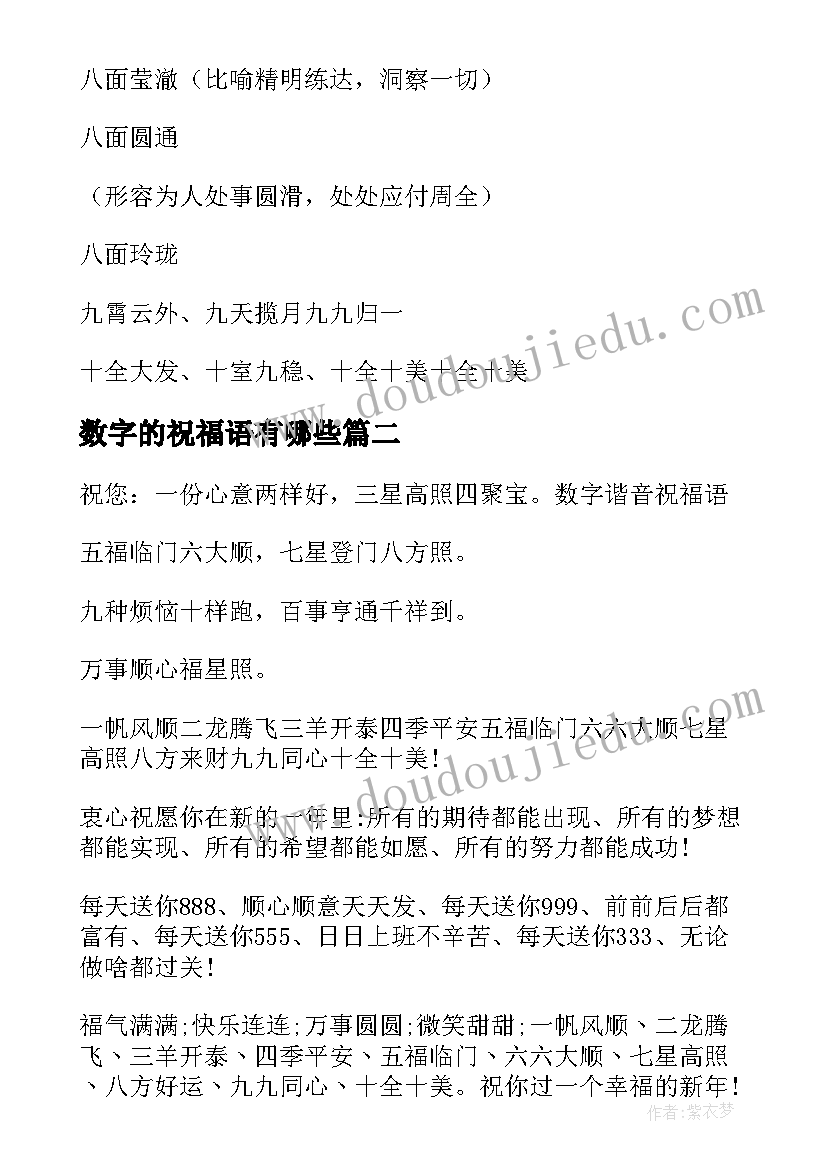 数字的祝福语有哪些(模板10篇)