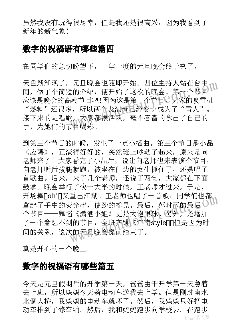 数字的祝福语有哪些(模板10篇)