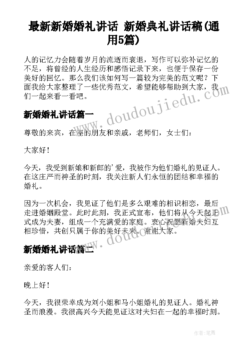 最新新婚婚礼讲话 新婚典礼讲话稿(通用5篇)