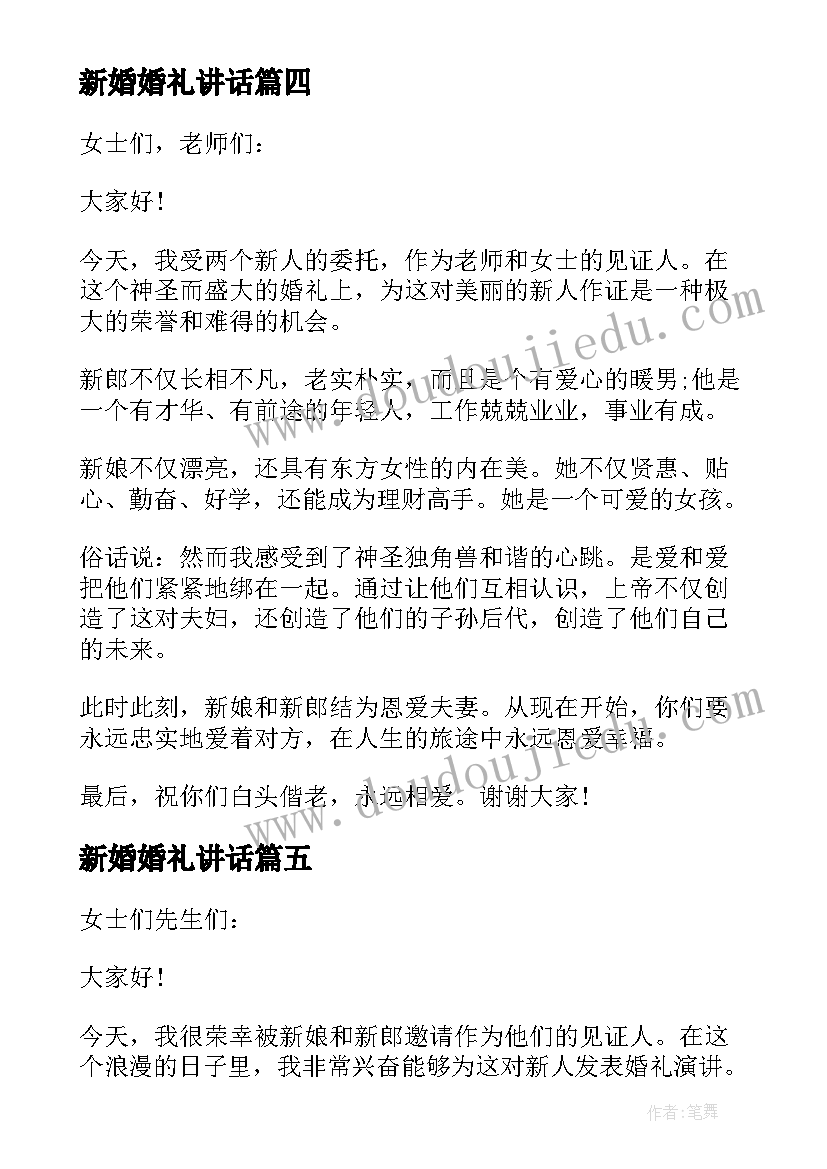 最新新婚婚礼讲话 新婚典礼讲话稿(通用5篇)