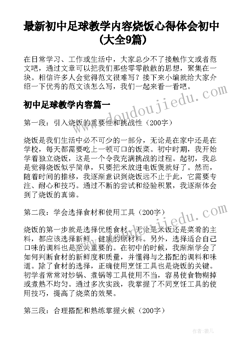 最新初中足球教学内容 烧饭心得体会初中(大全9篇)