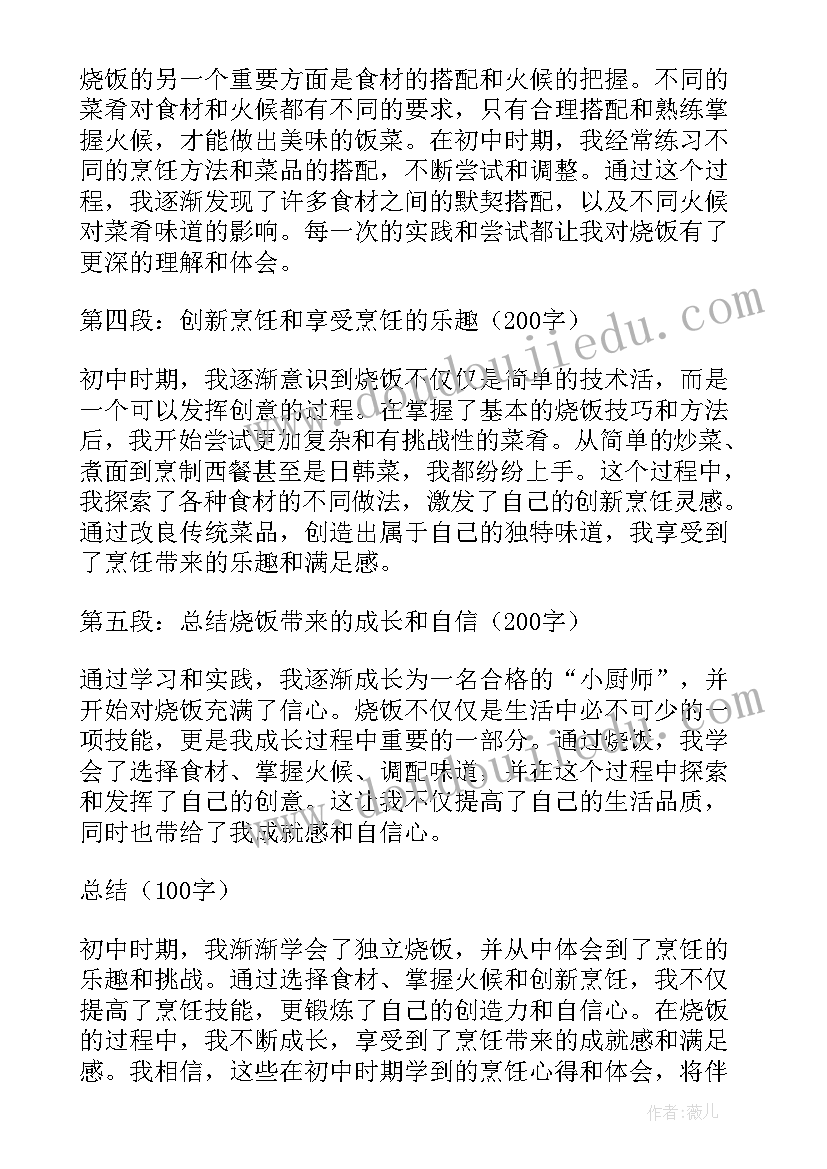 最新初中足球教学内容 烧饭心得体会初中(大全9篇)