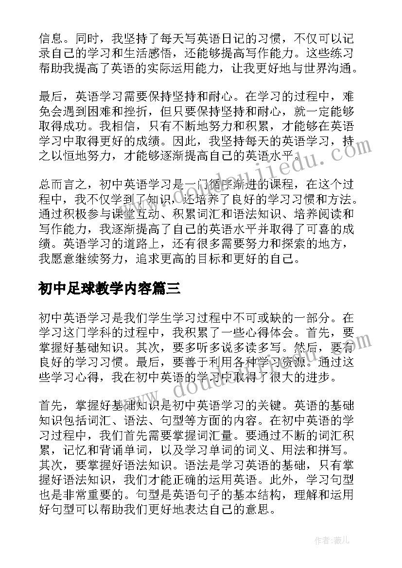 最新初中足球教学内容 烧饭心得体会初中(大全9篇)