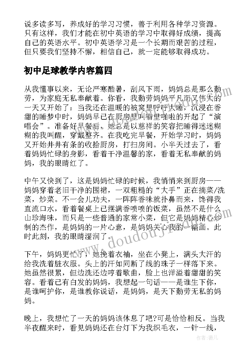 最新初中足球教学内容 烧饭心得体会初中(大全9篇)