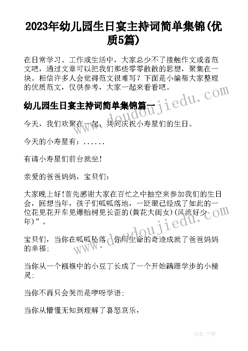 2023年幼儿园生日宴主持词简单集锦(优质5篇)