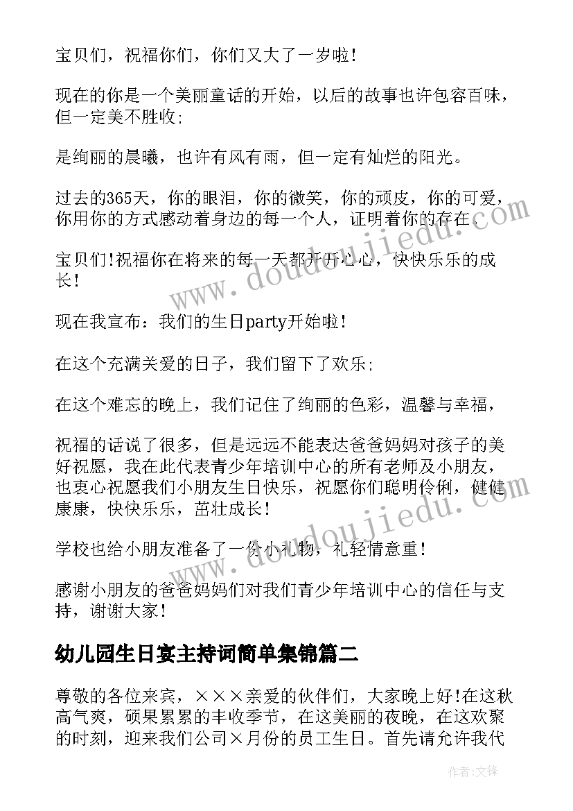 2023年幼儿园生日宴主持词简单集锦(优质5篇)