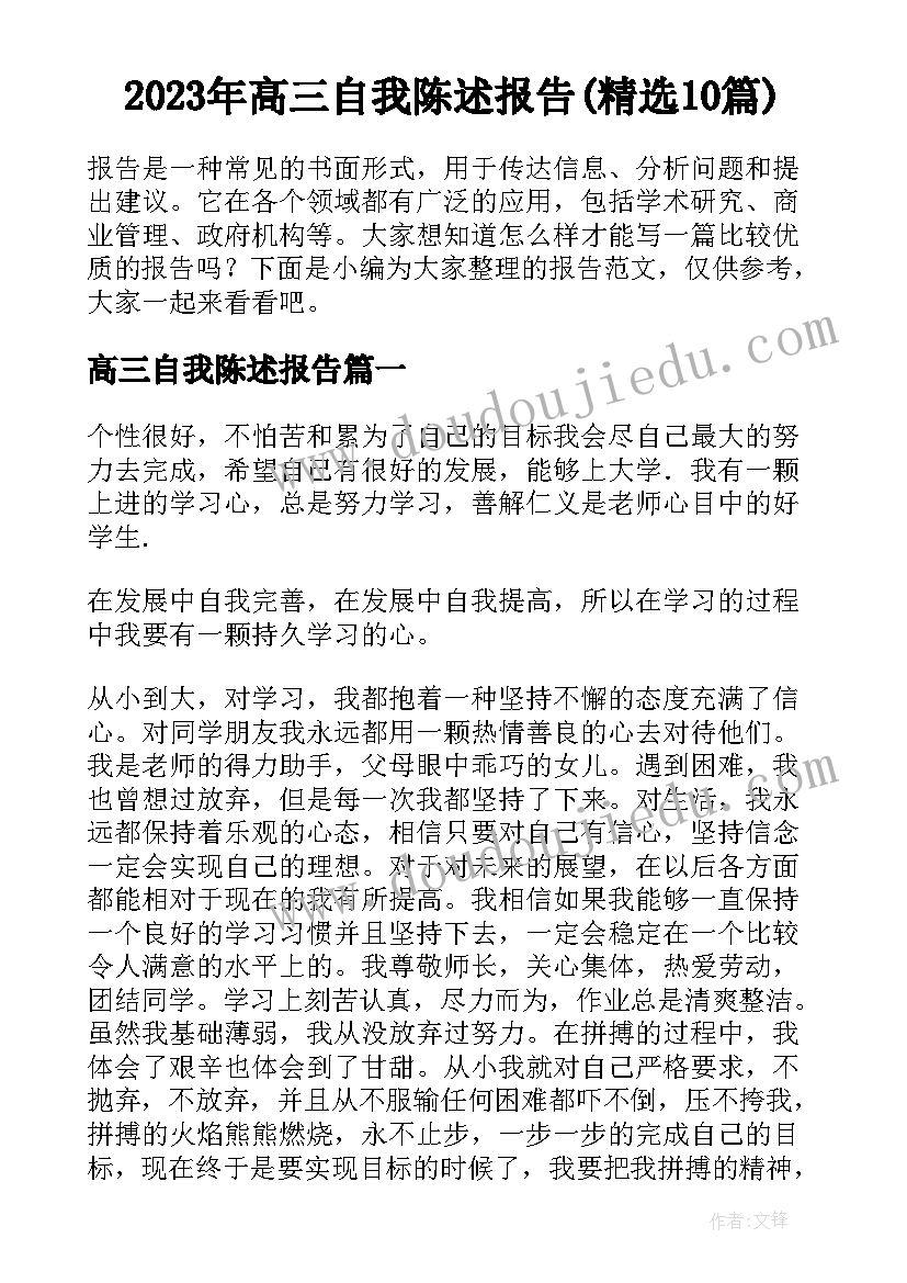 2023年高三自我陈述报告(精选10篇)