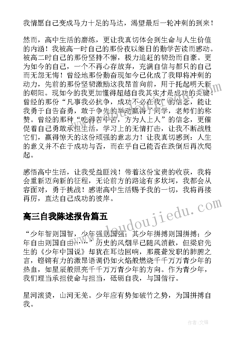 2023年高三自我陈述报告(精选10篇)