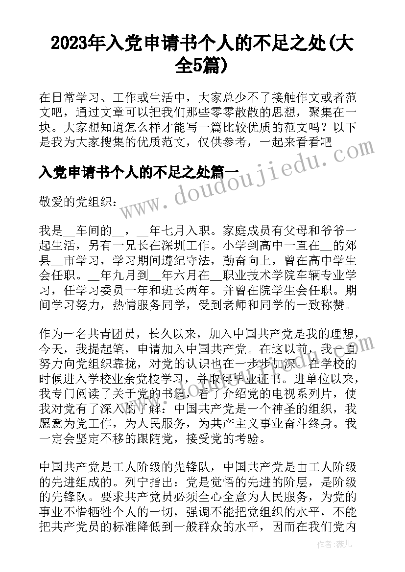 2023年入党申请书个人的不足之处(大全5篇)