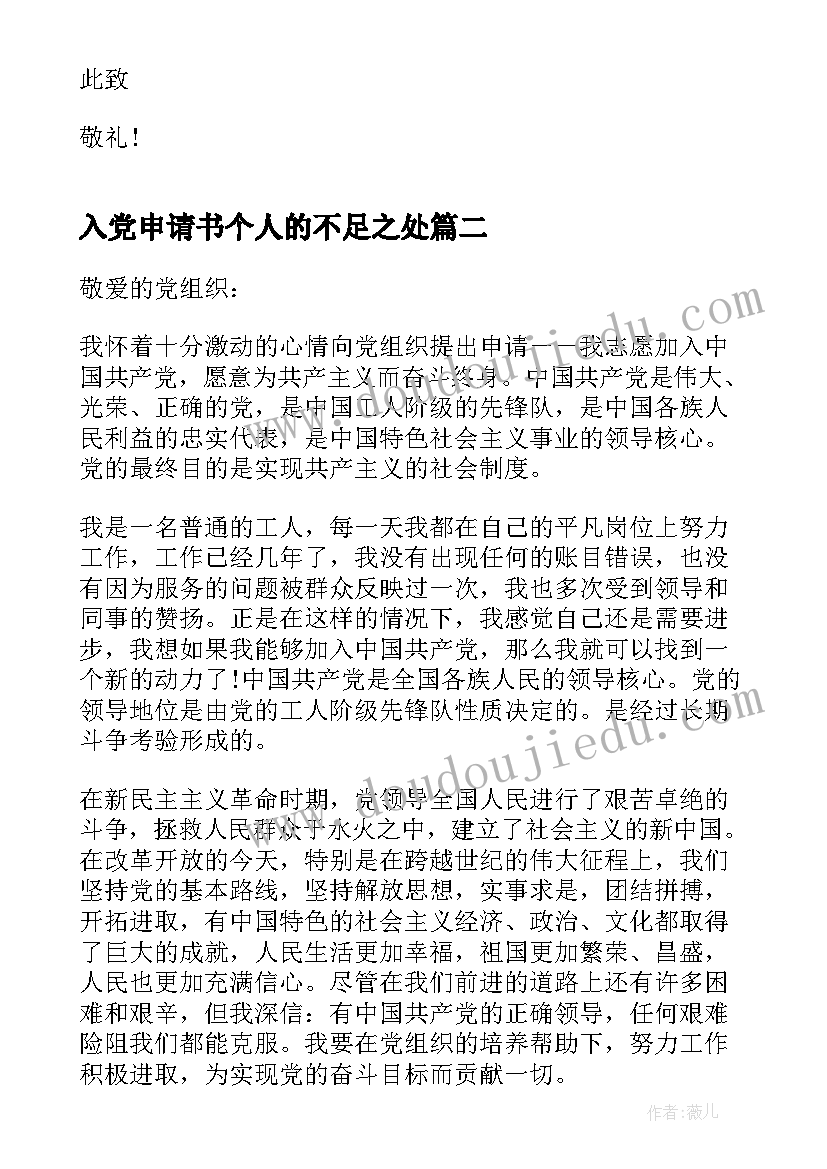 2023年入党申请书个人的不足之处(大全5篇)