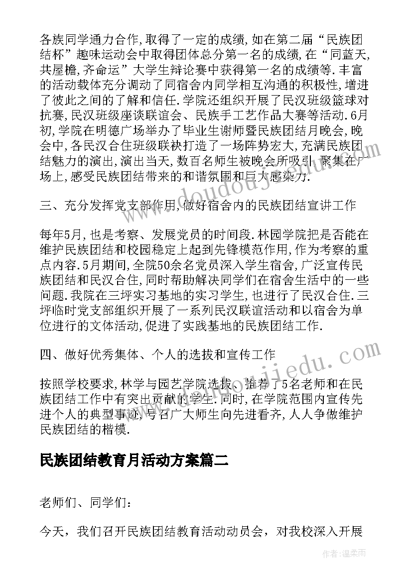 最新民族团结教育月活动方案(优秀9篇)