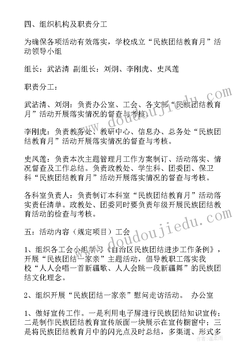 最新民族团结教育月活动方案(优秀9篇)