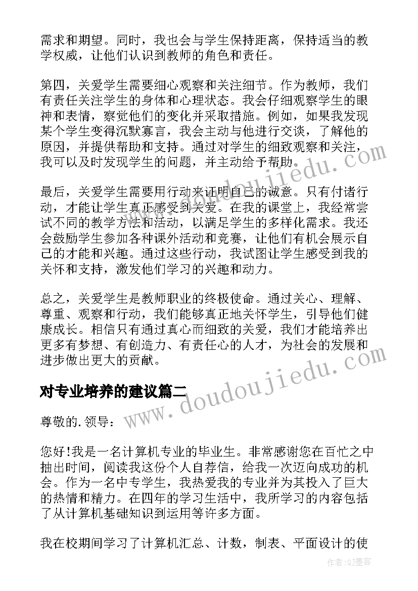 最新对专业培养的建议 关爱学生心得体会学生(大全7篇)