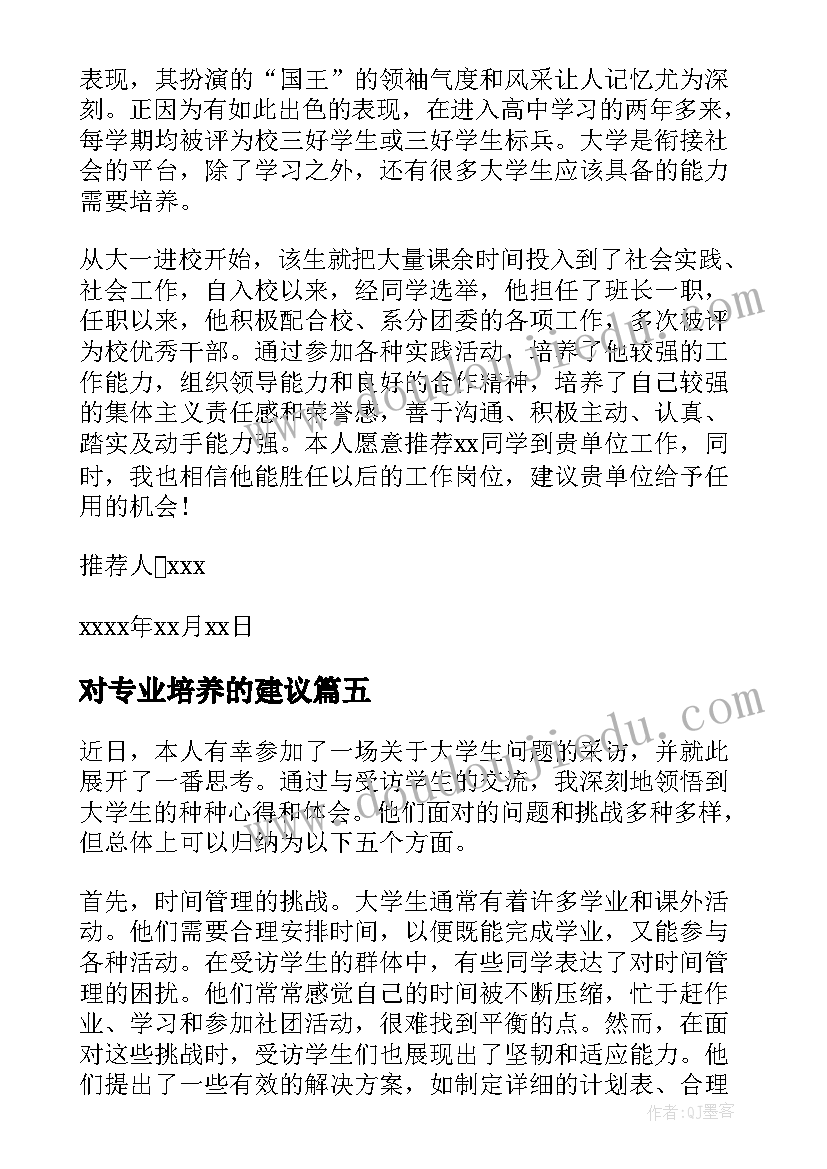 最新对专业培养的建议 关爱学生心得体会学生(大全7篇)