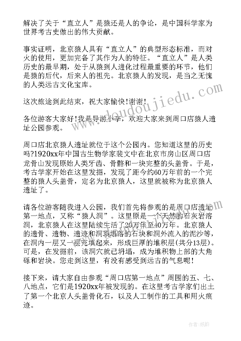 最新周口店北京人遗址公园 北京周口店北京人导游词(优秀5篇)