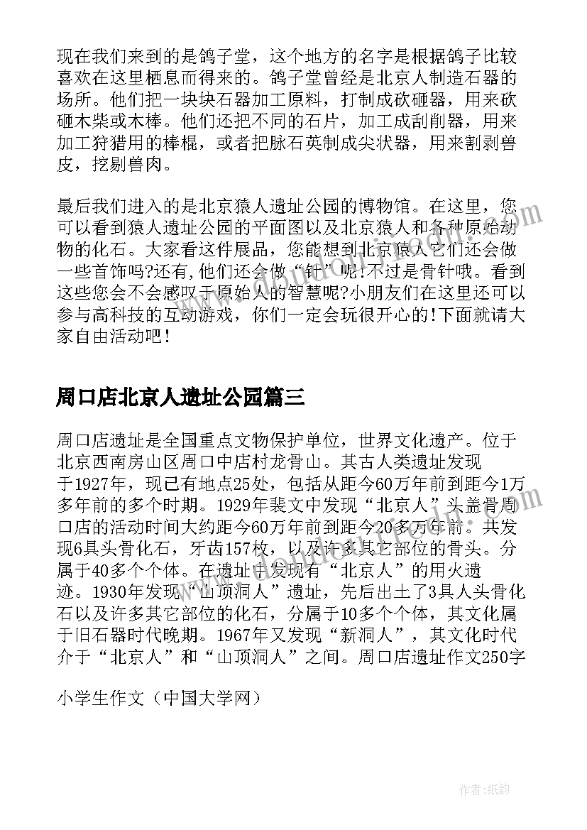 最新周口店北京人遗址公园 北京周口店北京人导游词(优秀5篇)