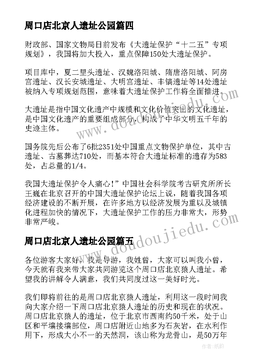 最新周口店北京人遗址公园 北京周口店北京人导游词(优秀5篇)