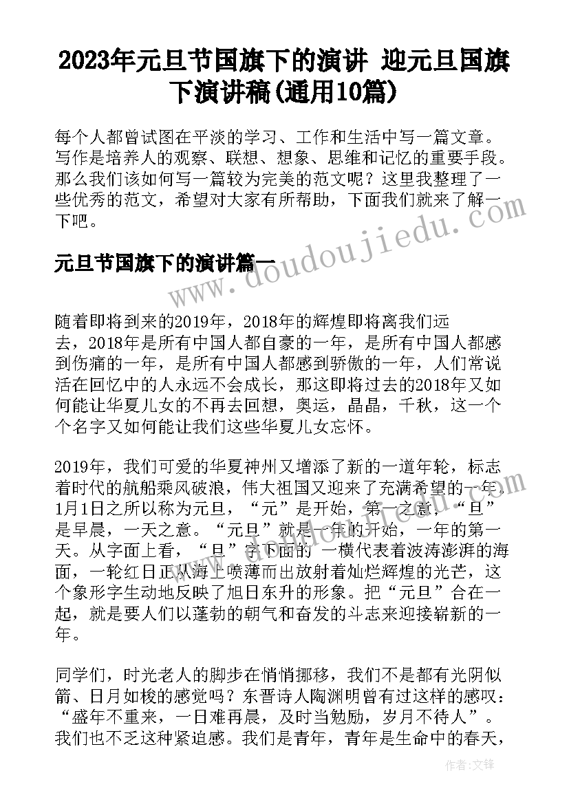 2023年元旦节国旗下的演讲 迎元旦国旗下演讲稿(通用10篇)