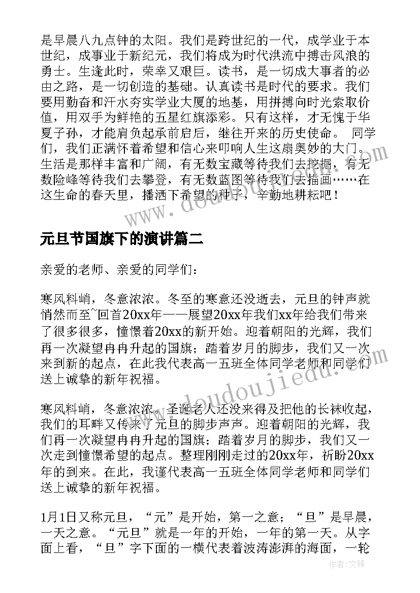 2023年元旦节国旗下的演讲 迎元旦国旗下演讲稿(通用10篇)