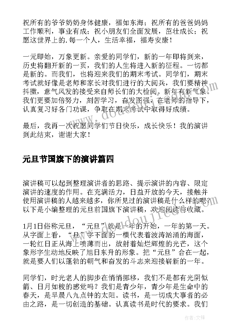 2023年元旦节国旗下的演讲 迎元旦国旗下演讲稿(通用10篇)