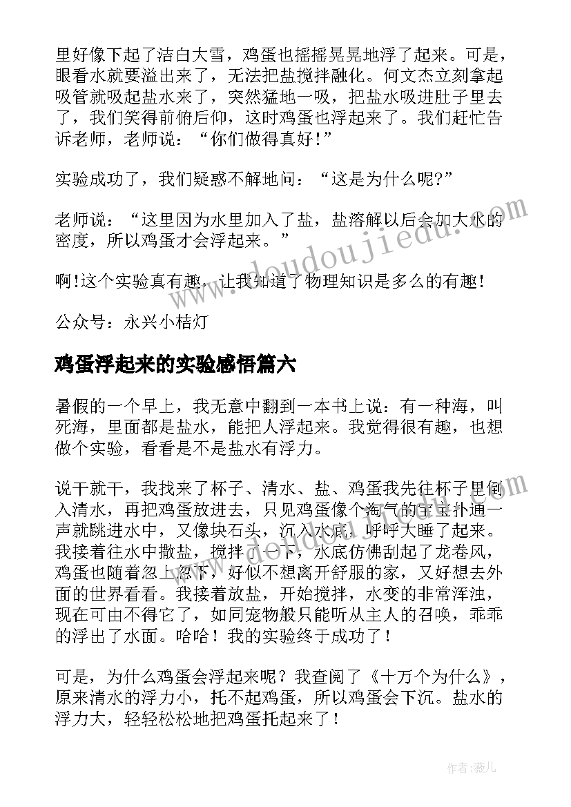 鸡蛋浮起来的实验感悟(实用8篇)