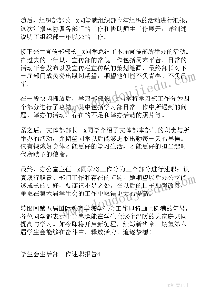 学生会生活部述职报告 学生会生活部工作述职报告(大全5篇)