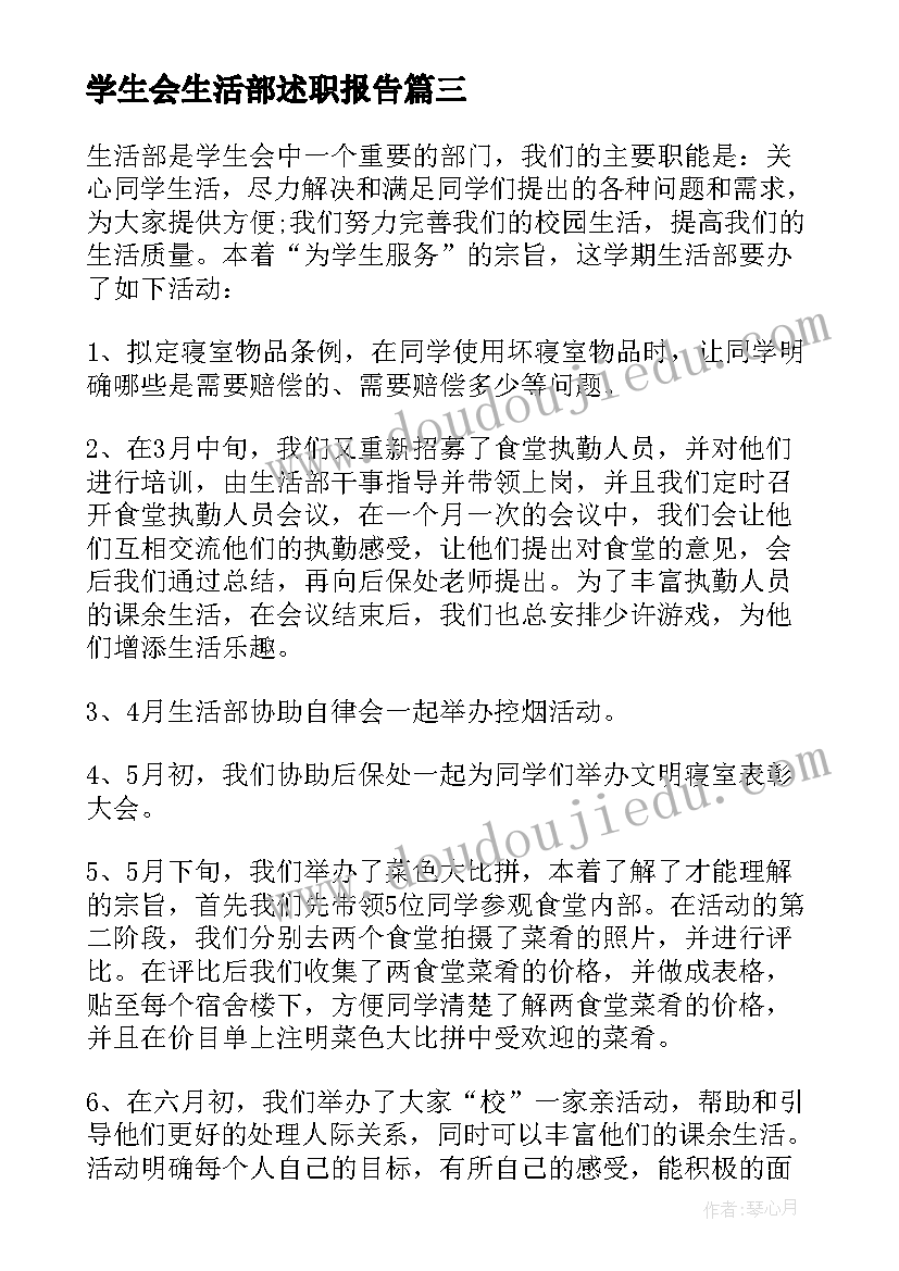 学生会生活部述职报告 学生会生活部工作述职报告(大全5篇)