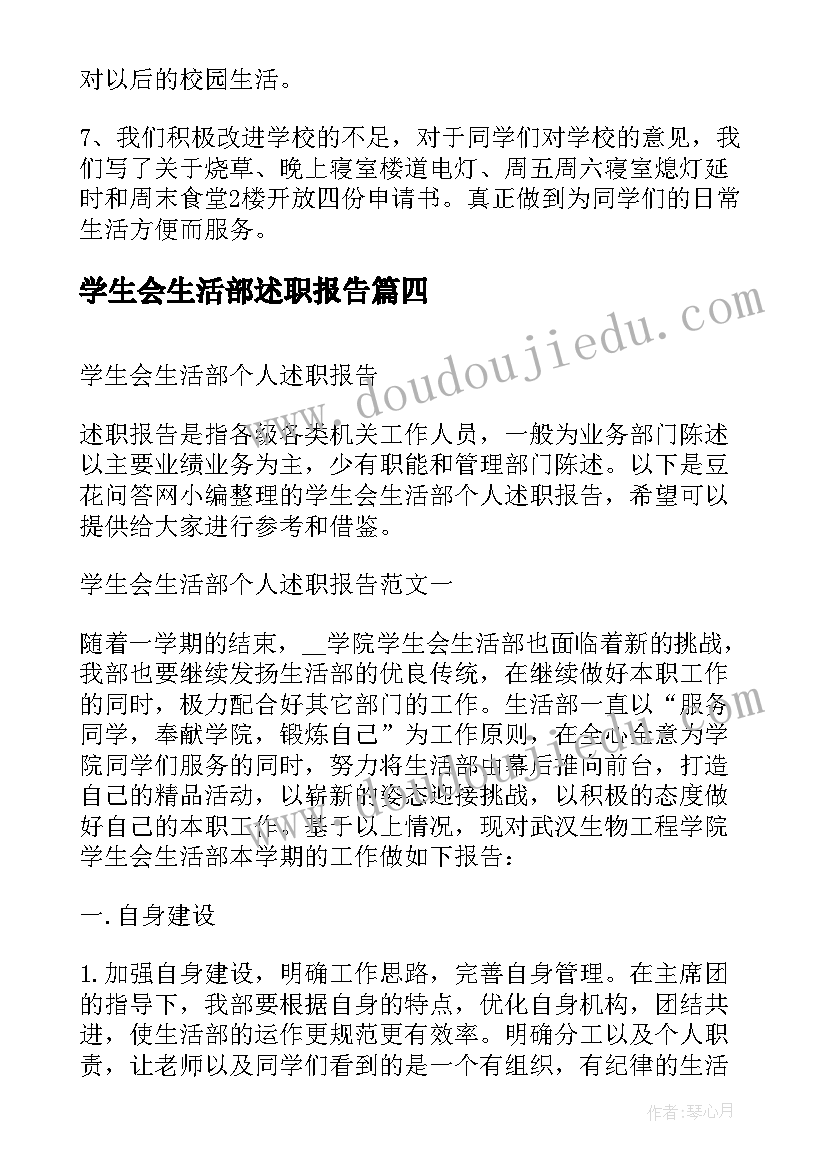 学生会生活部述职报告 学生会生活部工作述职报告(大全5篇)