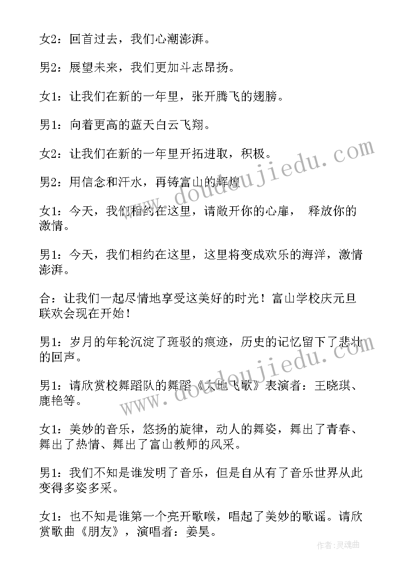 学校元旦主持词男女合(大全5篇)