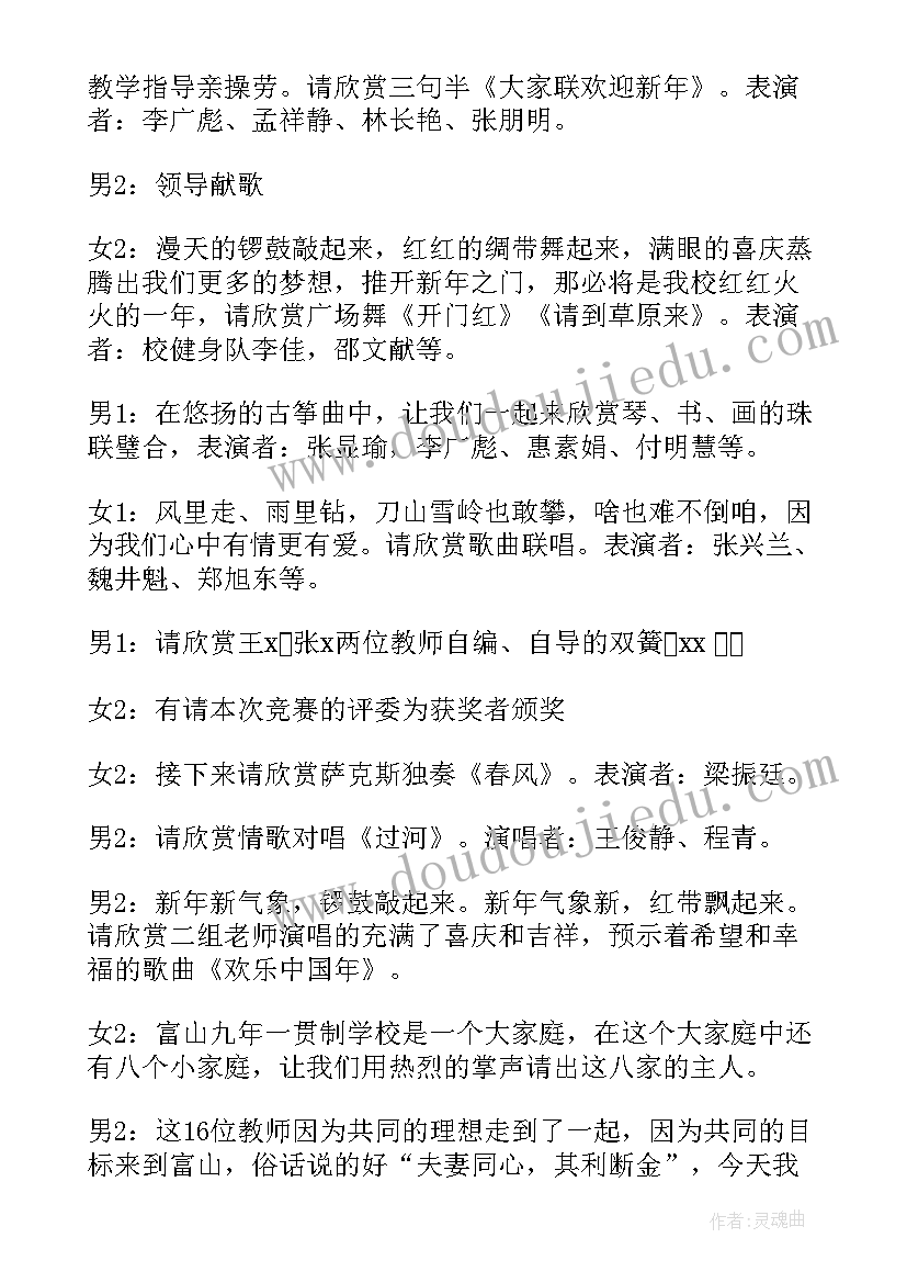 学校元旦主持词男女合(大全5篇)