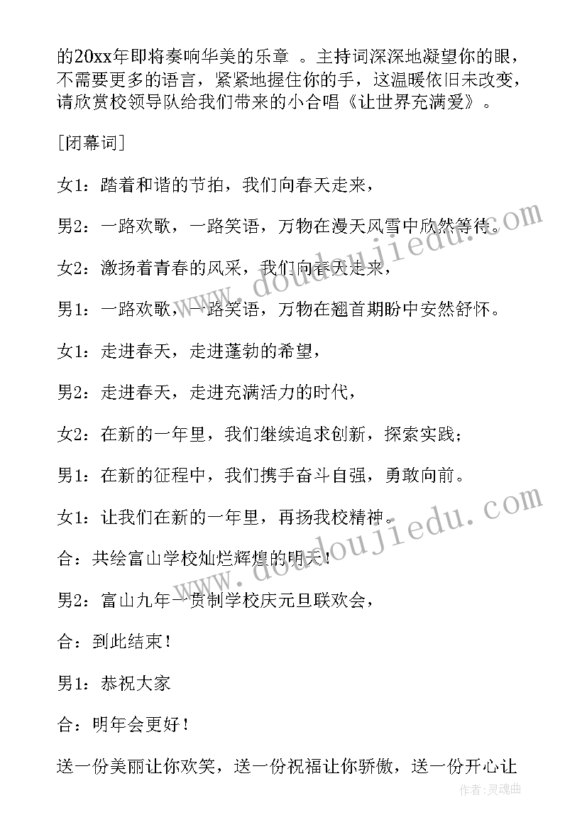 学校元旦主持词男女合(大全5篇)