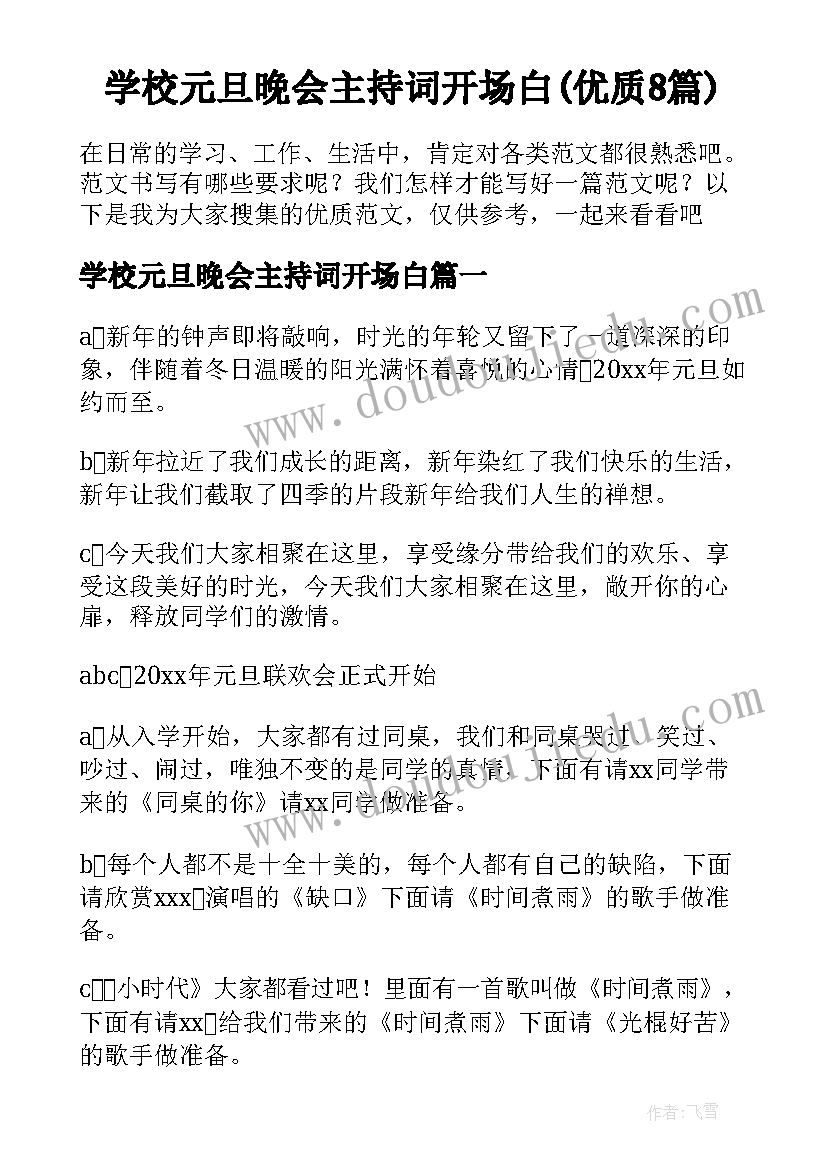 学校元旦晚会主持词开场白(优质8篇)