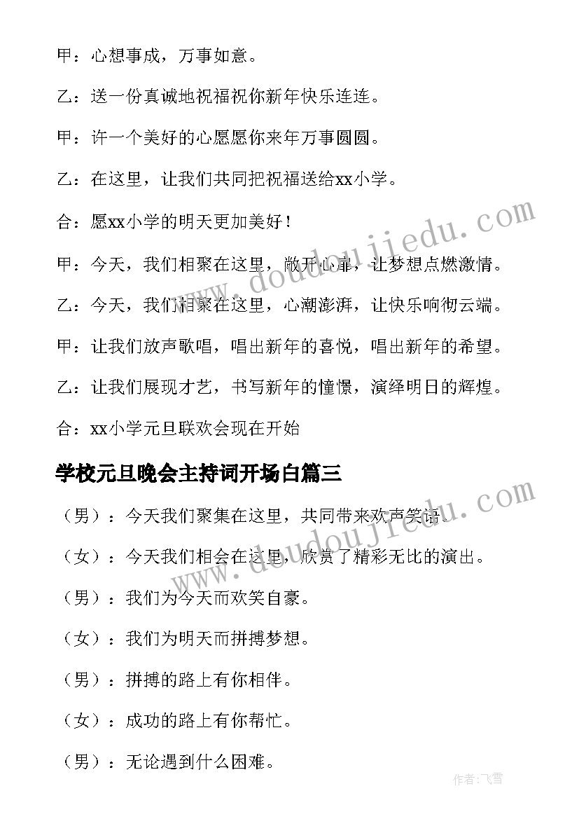 学校元旦晚会主持词开场白(优质8篇)