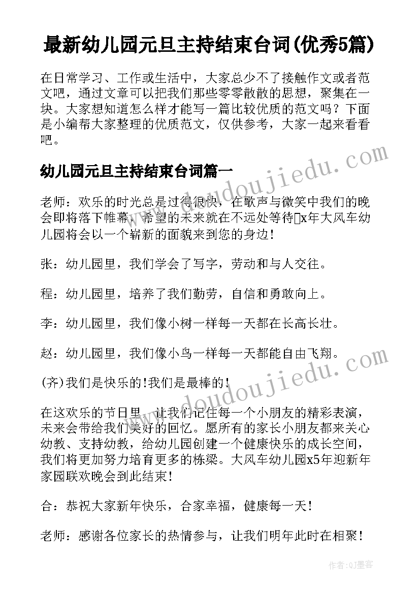 最新幼儿园元旦主持结束台词(优秀5篇)