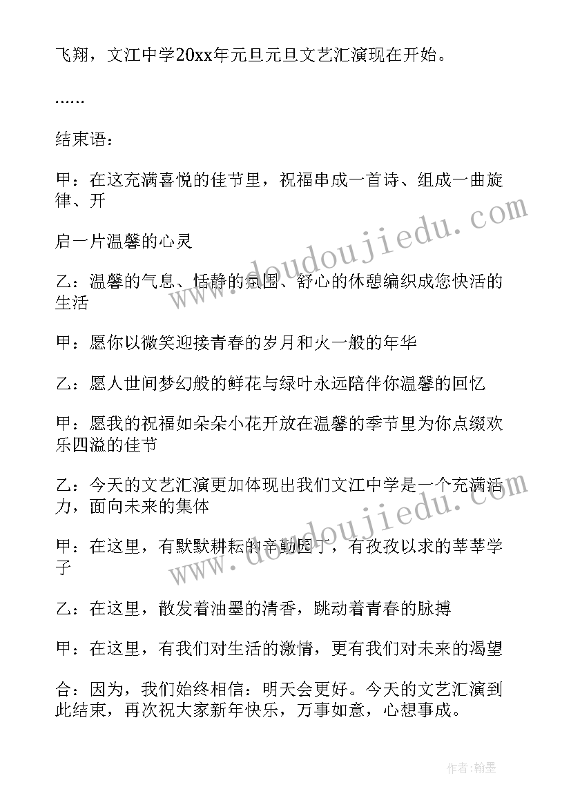 小学生元旦主持词(通用6篇)