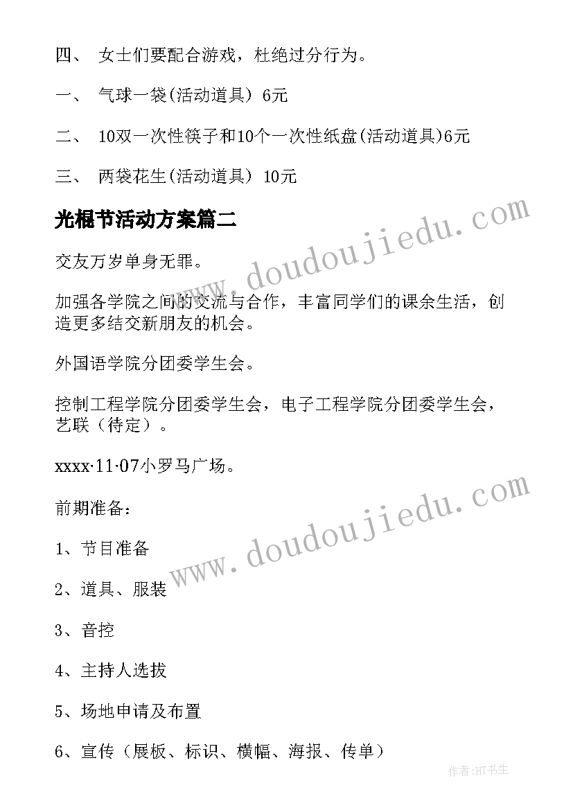 最新光棍节活动方案(大全5篇)