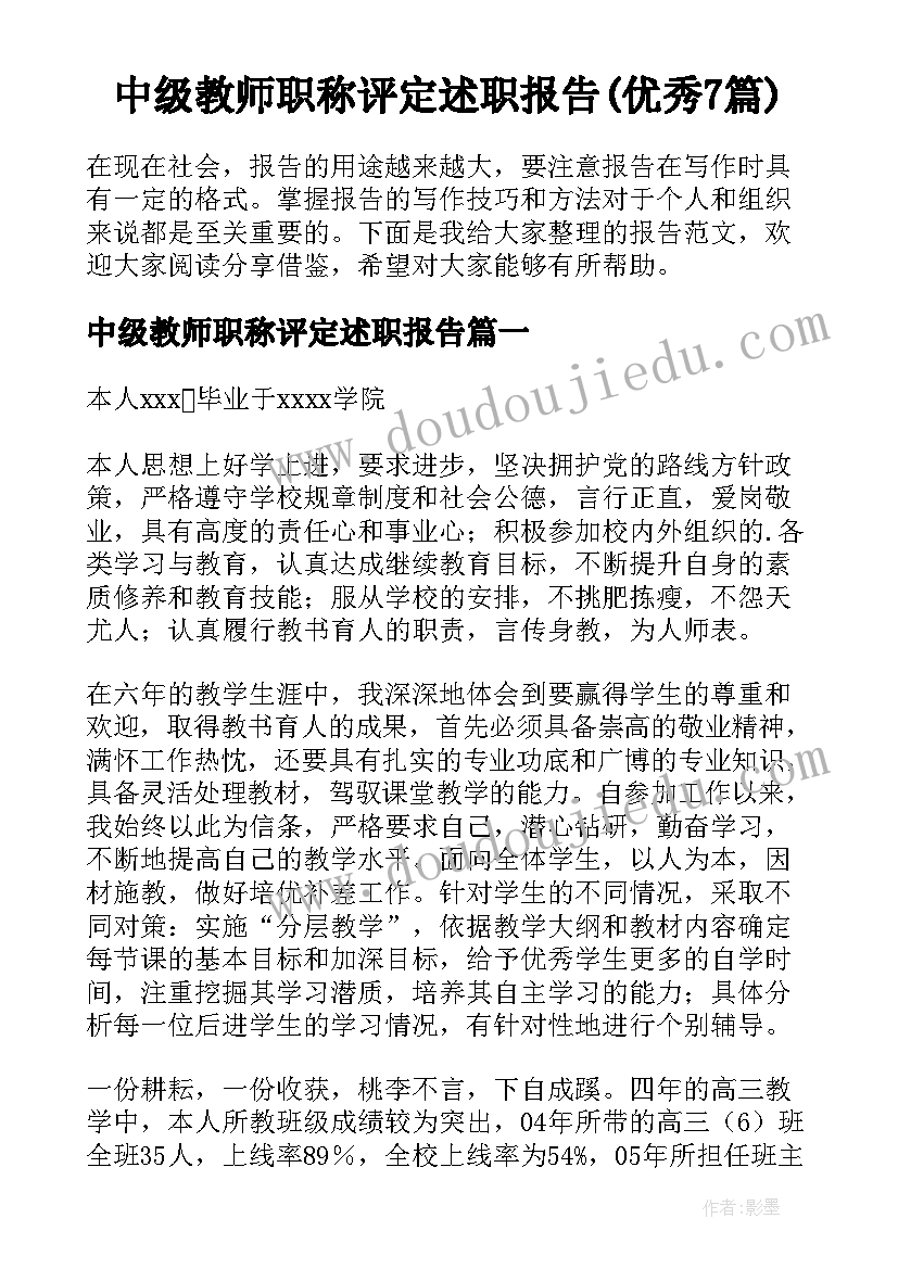 中级教师职称评定述职报告(优秀7篇)