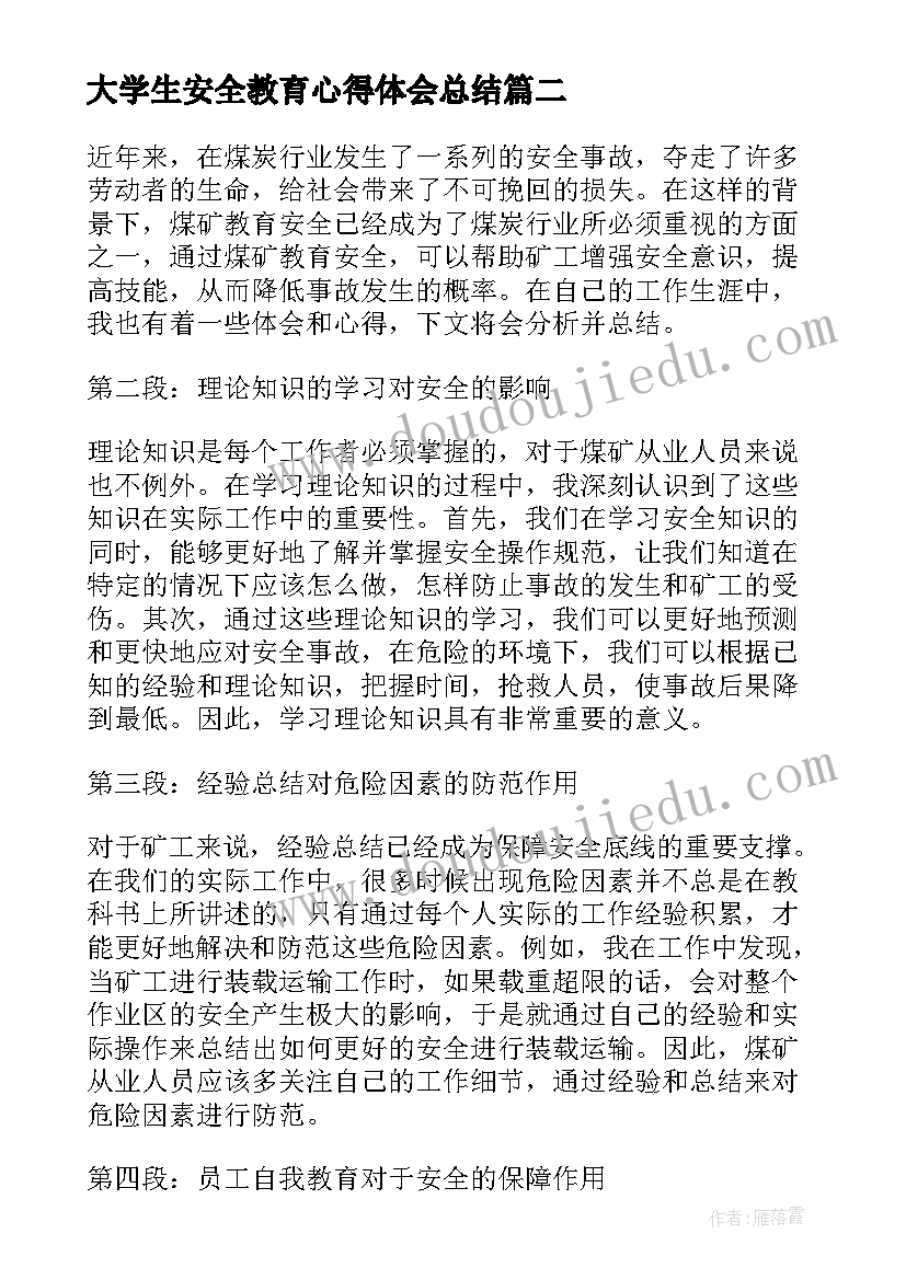 大学生安全教育心得体会总结 创业安全教育心得体会总结(汇总6篇)